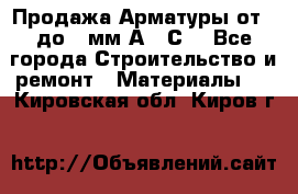 Продажа Арматуры от 6 до 32мм А500С  - Все города Строительство и ремонт » Материалы   . Кировская обл.,Киров г.